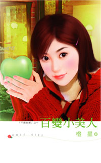 百变小美人
