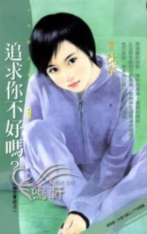 追求你不好吗？