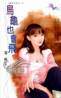 乌龟也会飞
