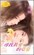 寻找真爱的亚当
