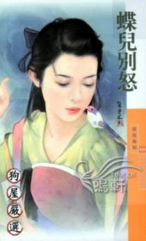 蝶儿别怒