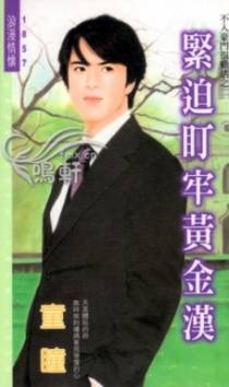 紧迫盯牢黄金汉