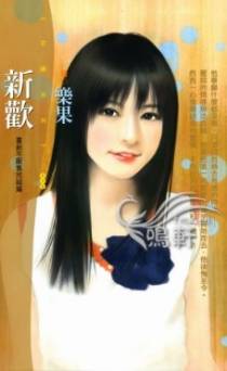 新欢