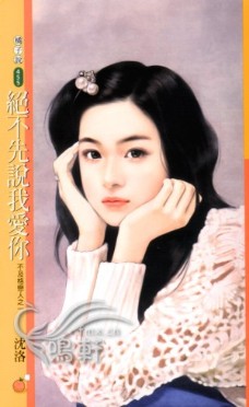 绝不先说我爱你