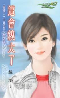 这会糗大了