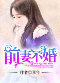 前妻不婚