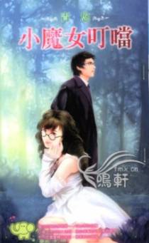 小魔女叮当
