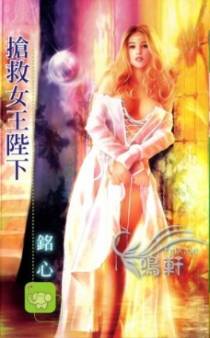 抢救女王陛下