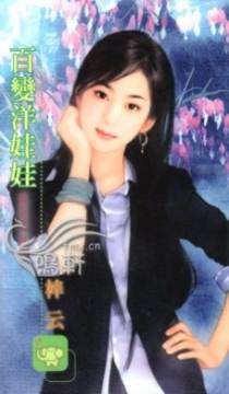 百变洋娃娃