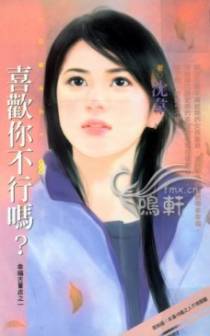 喜欢你不行吗？