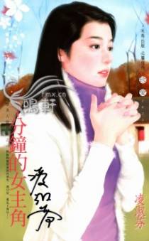 十分钟的女主角