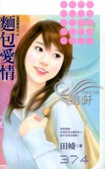 面包爱情