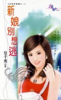 新娘别想逃