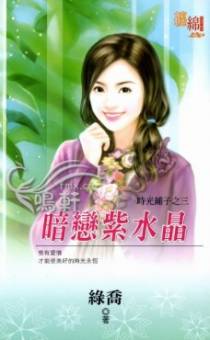 暗恋紫水晶