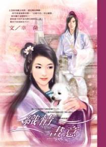 织情画意