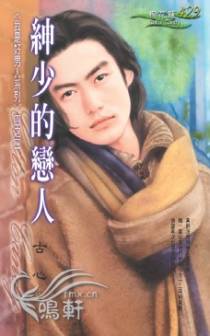 绅少的恋人