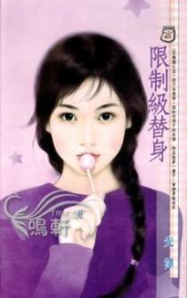 限制级替身