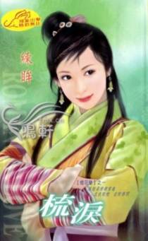梳泪