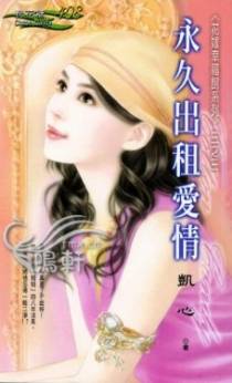 永久出租爱情