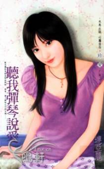 听我弹琴说爱