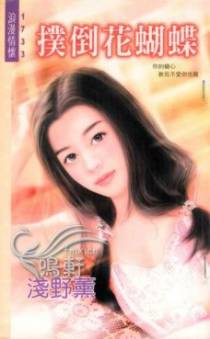 扑倒花蝴蝶