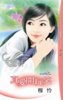 真爱开玩笑