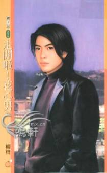 走开啦！花心男