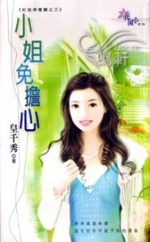 小姐免担心