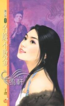 名媛不败金