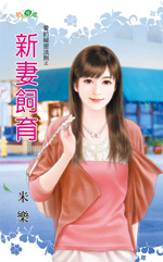 新妻饲育