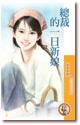 总裁的一日新娘