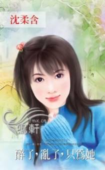 醉了，乱了，只为她