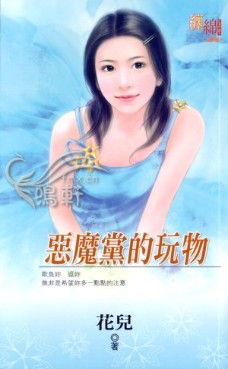 恶魔党的玩物