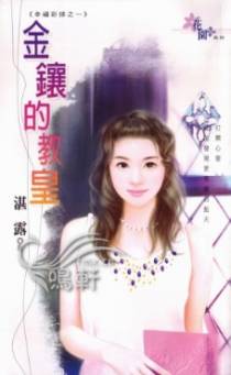 金镶的教皇