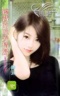 总裁的晚安情妇
