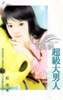 超级大男人