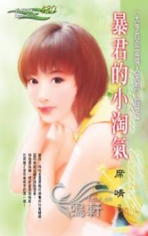 暴君的小淘气