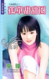 孤单甜甜圈