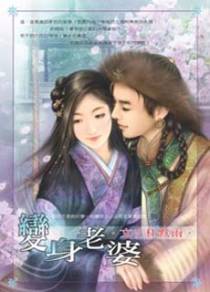 变身老婆