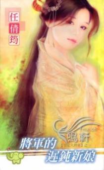 将军的迟钝新娘