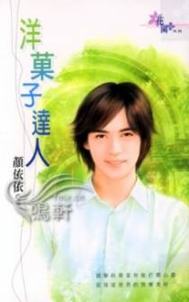 洋果子达人