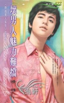 坏男人魅力难挡