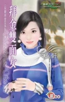 拜金双面女