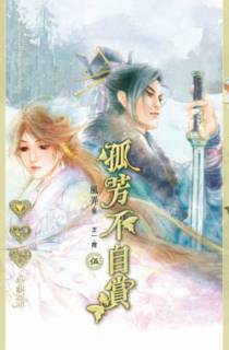 孤芳不自赏5