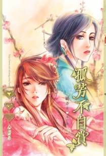 孤芳不自赏4