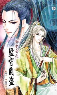 监守自盗