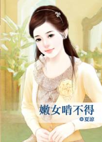 嫩女啃不得