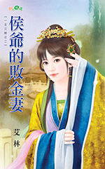 侯爷的败金妻