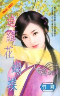 追缉花蝴蝶