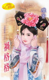 祸格格